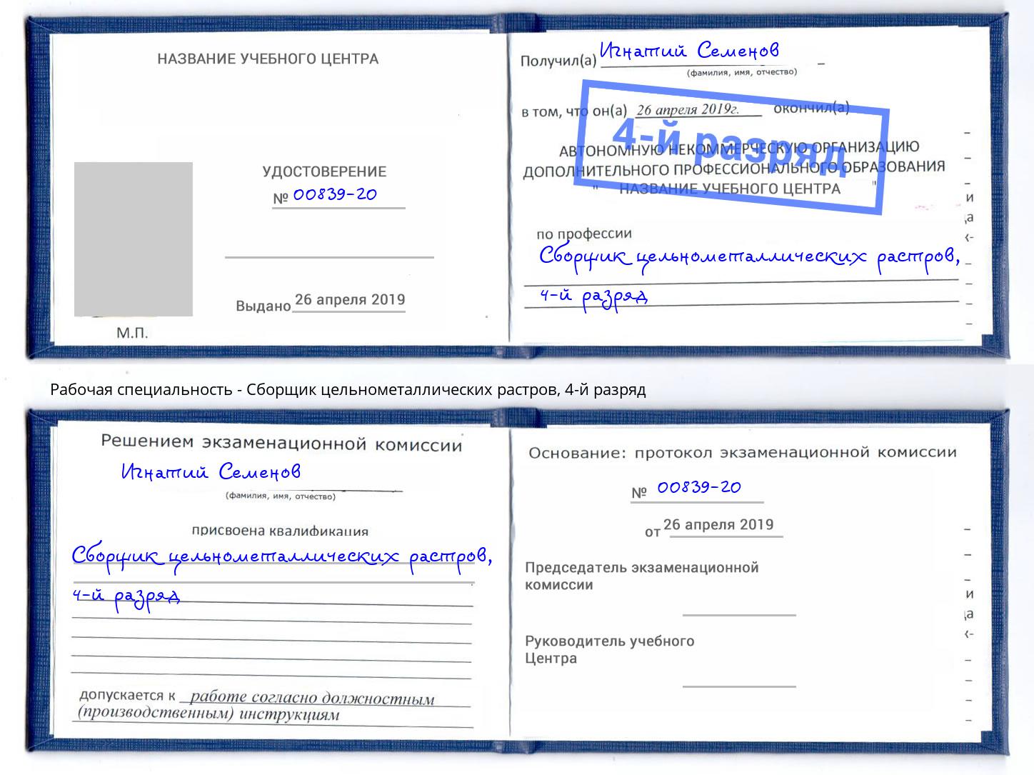 корочка 4-й разряд Сборщик цельнометаллических растров Железногорск