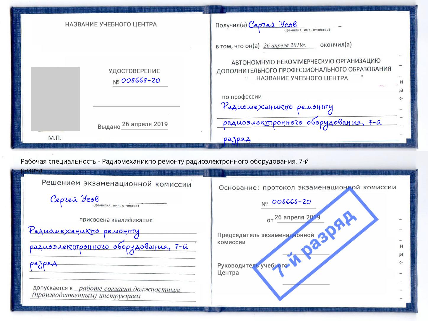корочка 7-й разряд Радиомеханикпо ремонту радиоэлектронного оборудования Железногорск