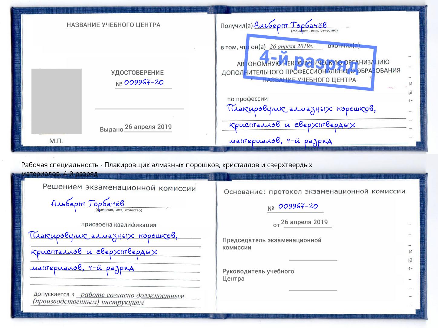 корочка 4-й разряд Плакировщик алмазных порошков, кристаллов и сверхтвердых материалов Железногорск