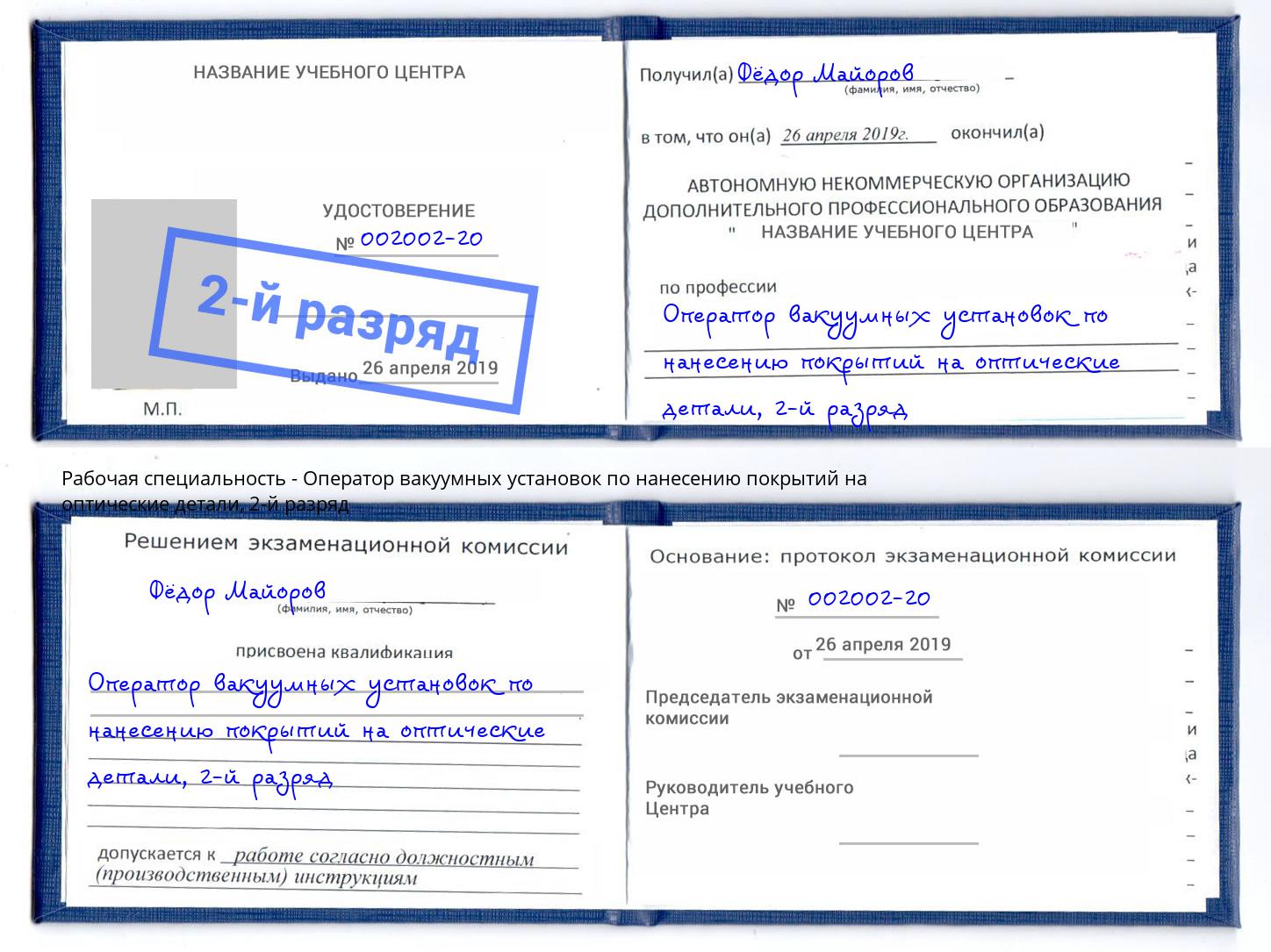 корочка 2-й разряд Оператор вакуумных установок по нанесению покрытий на оптические детали Железногорск