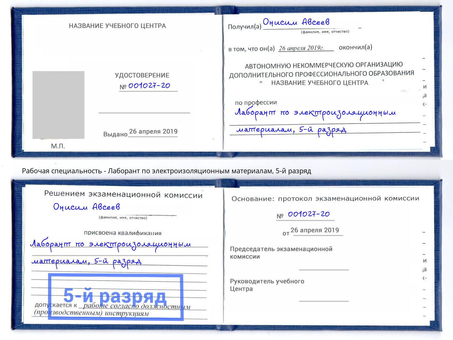 корочка 5-й разряд Лаборант по электроизоляционным материалам Железногорск