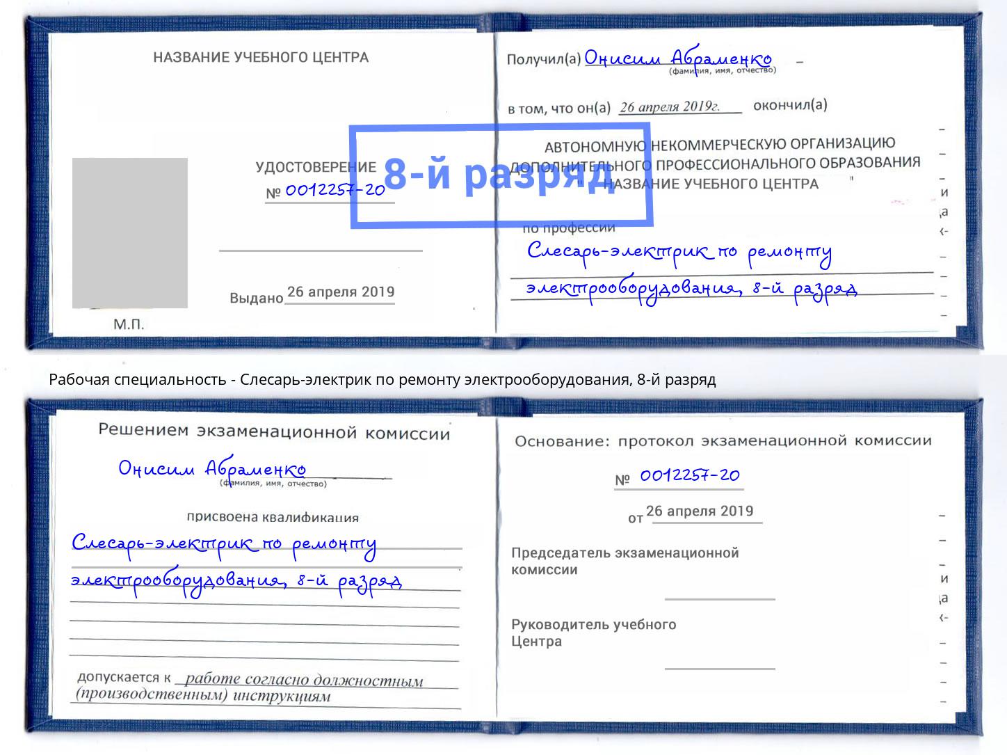 корочка 8-й разряд Слесарь-электрик по ремонту электрооборудования Железногорск