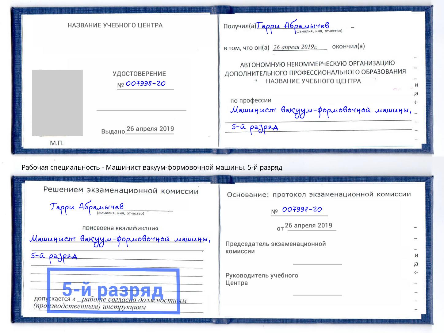 корочка 5-й разряд Машинист вакуум-формовочной машины Железногорск