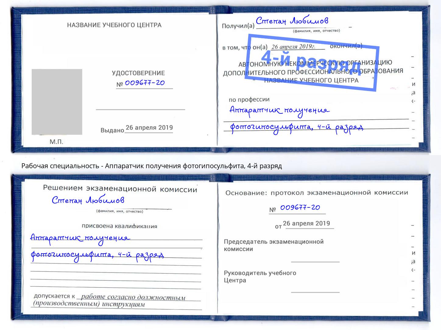 корочка 4-й разряд Аппаратчик получения фотогипосульфита Железногорск