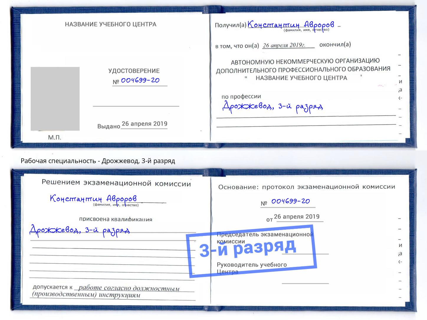 корочка 3-й разряд Дрожжевод Железногорск