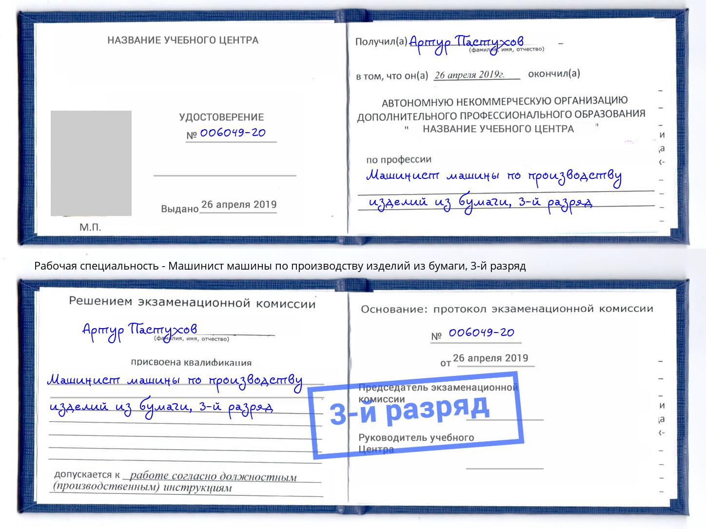 корочка 3-й разряд Машинист машины по производству изделий из бумаги Железногорск