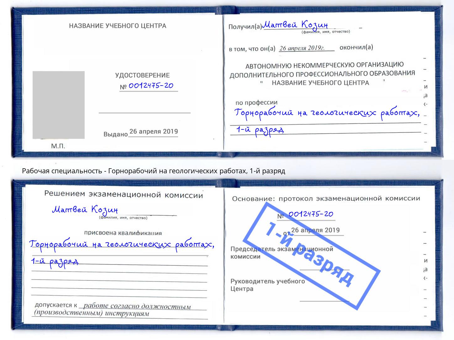 корочка 1-й разряд Горнорабочий на геологических работах Железногорск