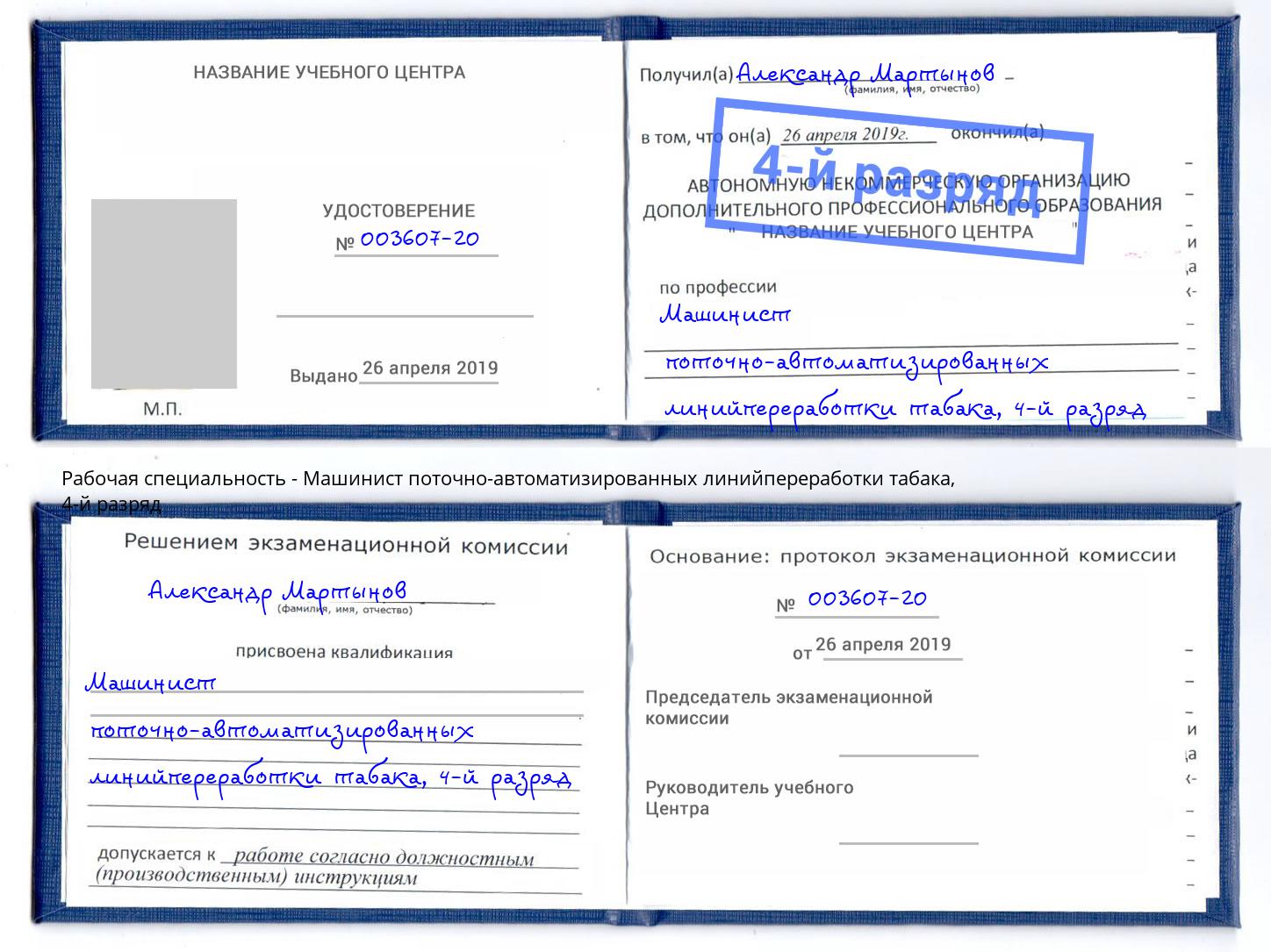 корочка 4-й разряд Машинист поточно-автоматизированных линийпереработки табака Железногорск