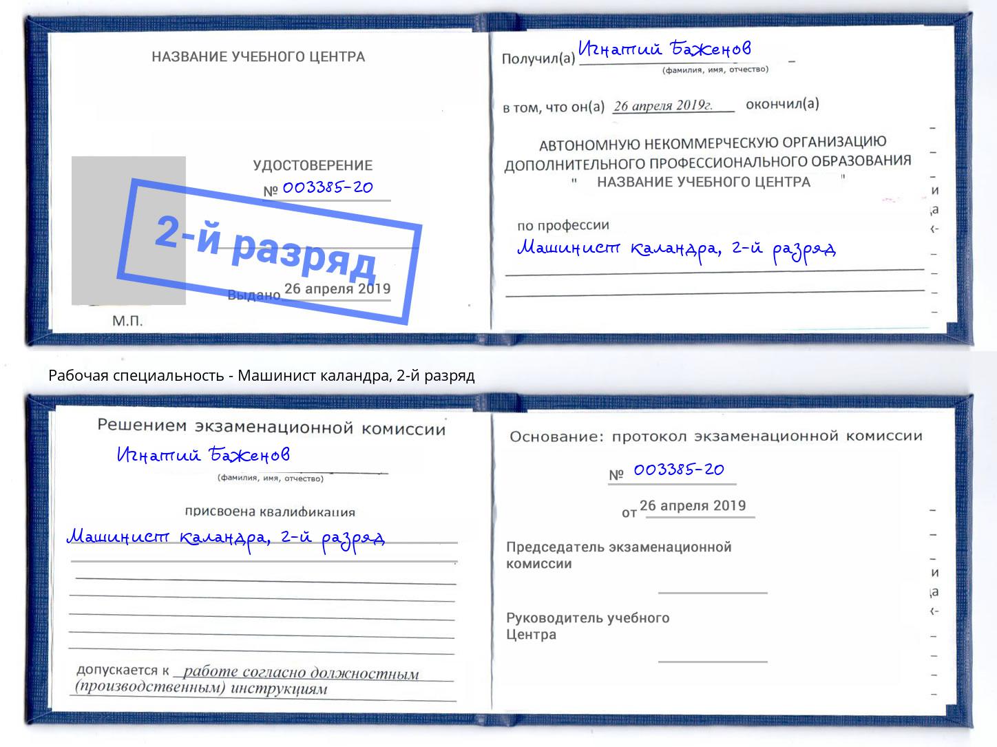 корочка 2-й разряд Машинист каландра Железногорск
