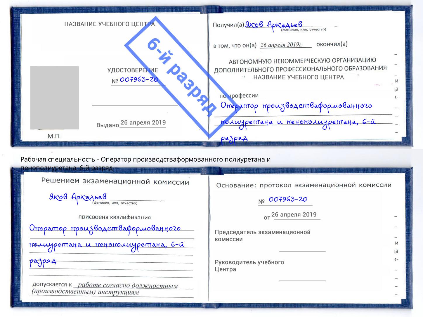 корочка 6-й разряд Оператор производстваформованного полиуретана и пенополиуретана Железногорск