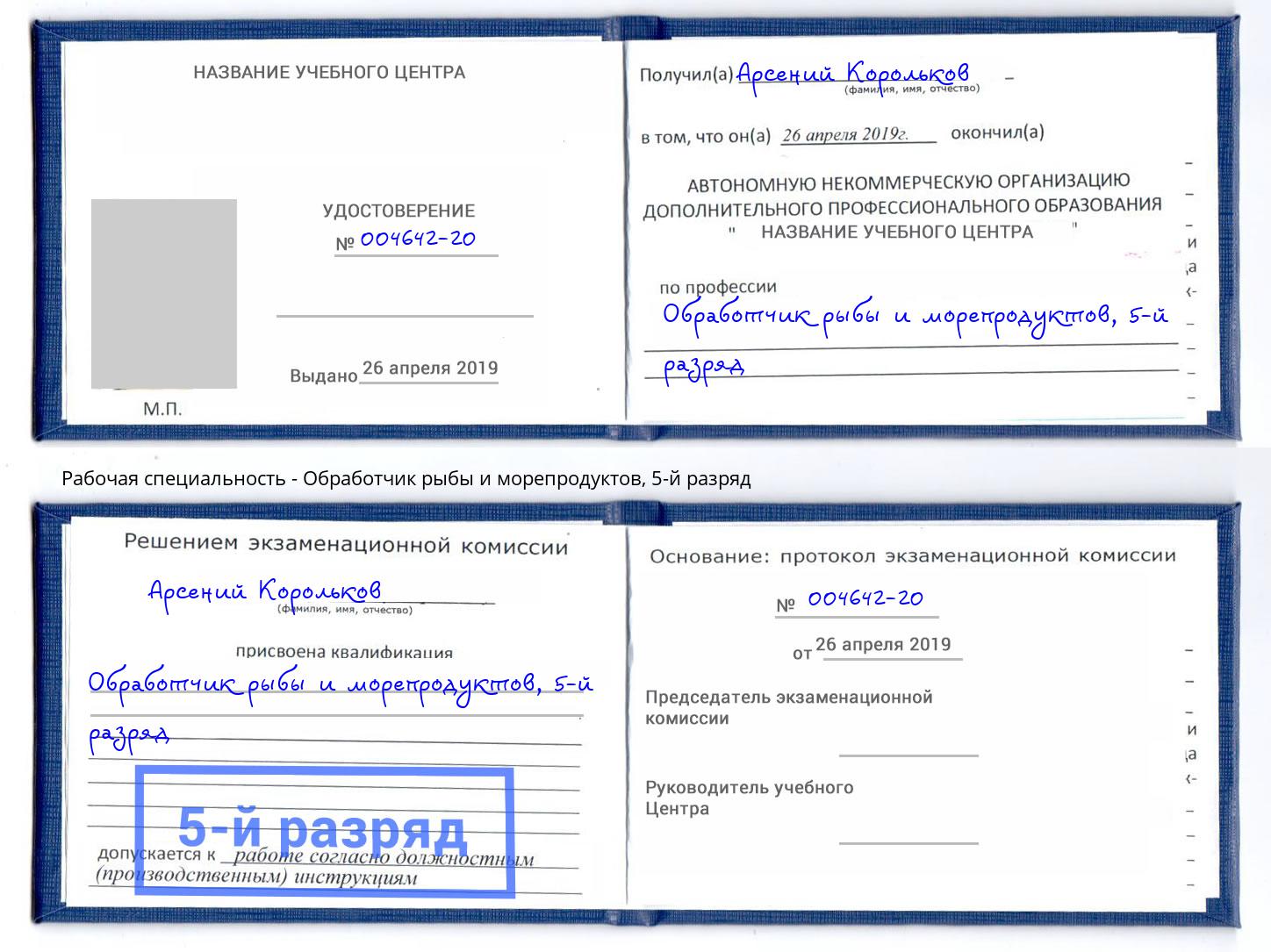 корочка 5-й разряд Обработчик рыбы и морепродуктов Железногорск