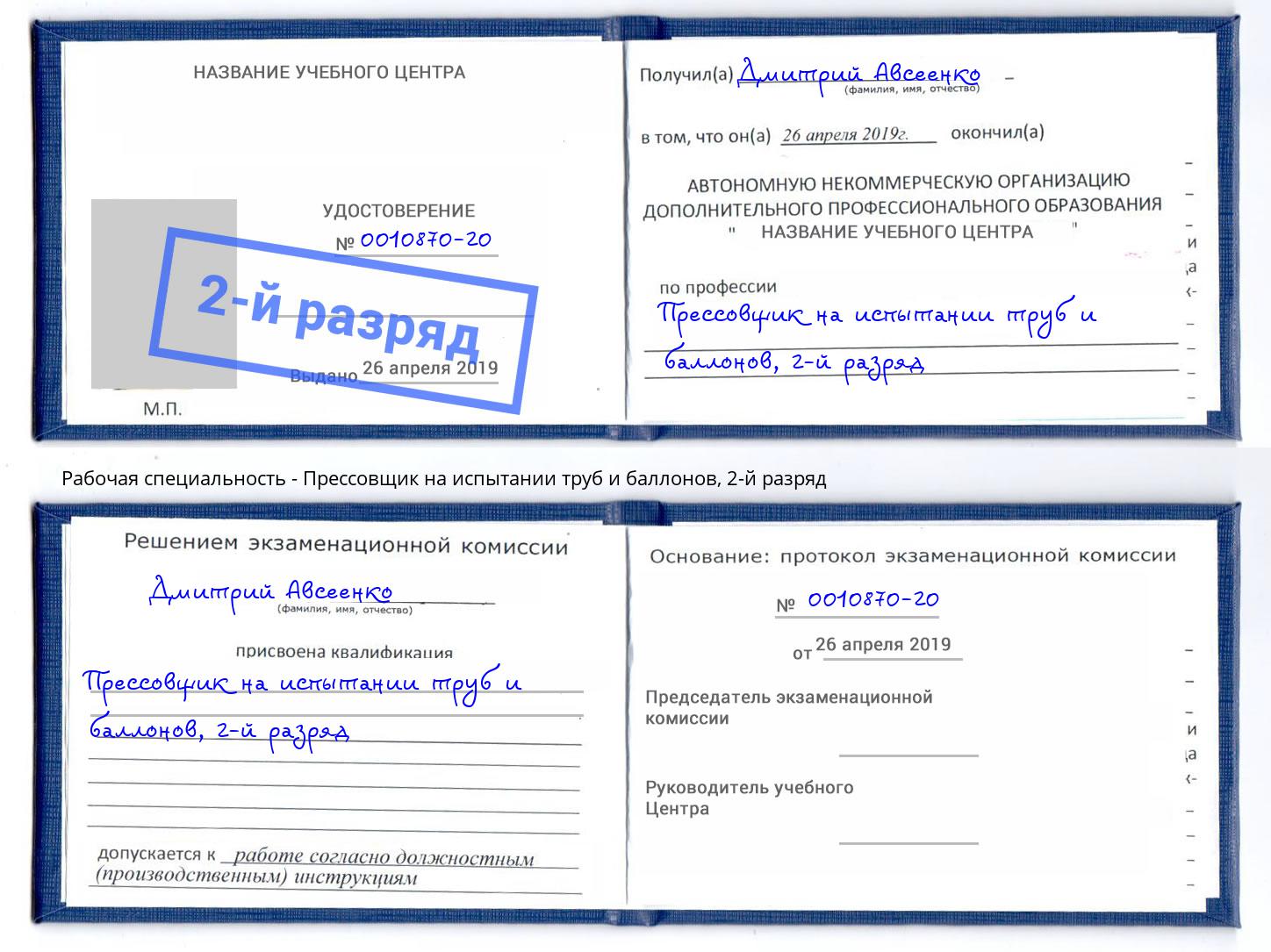 корочка 2-й разряд Прессовщик на испытании труб и баллонов Железногорск