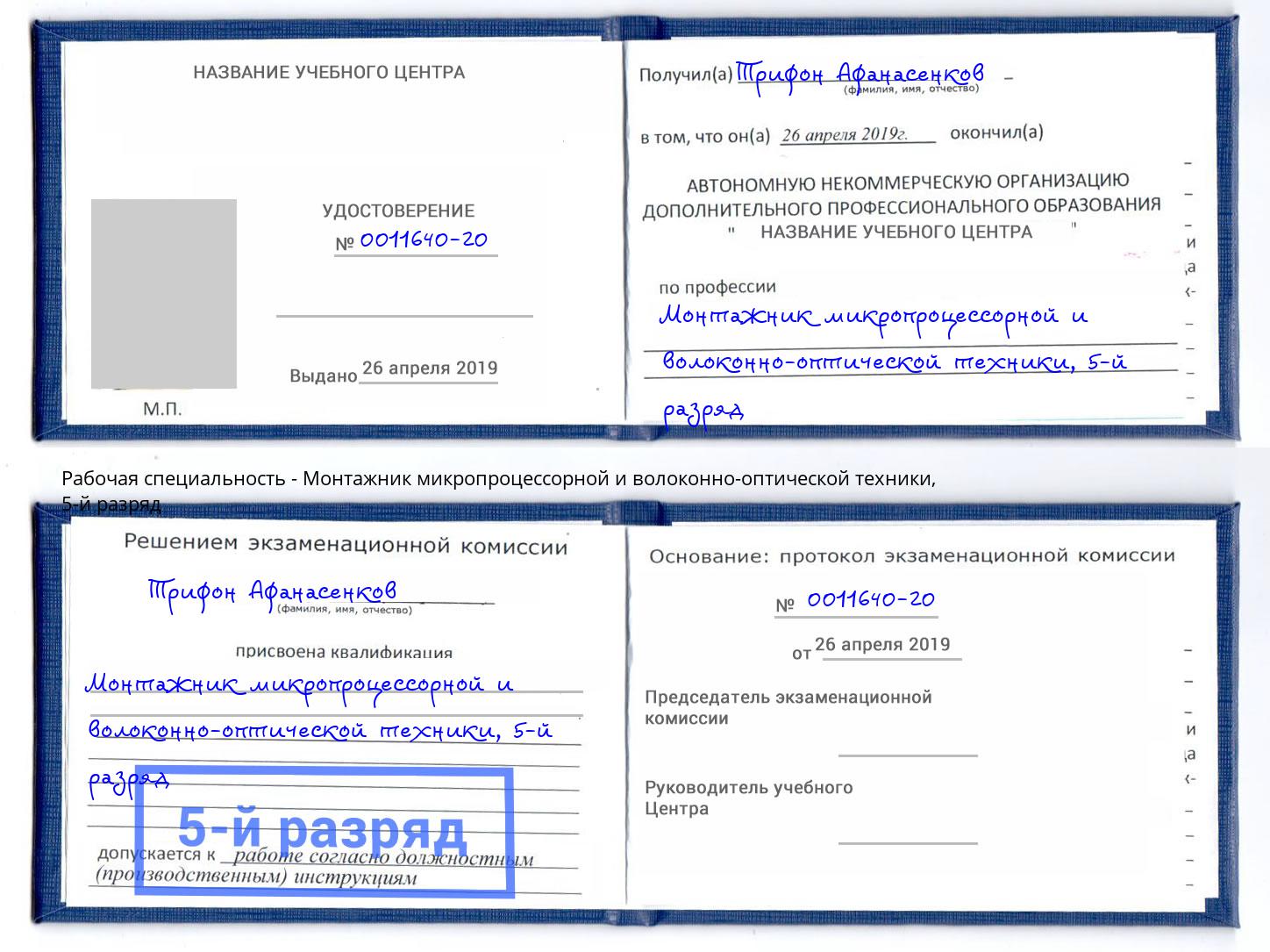 корочка 5-й разряд Монтажник микропроцессорной и волоконно-оптической техники Железногорск