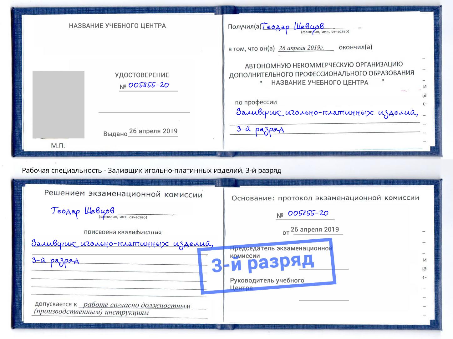 корочка 3-й разряд Заливщик игольно-платинных изделий Железногорск