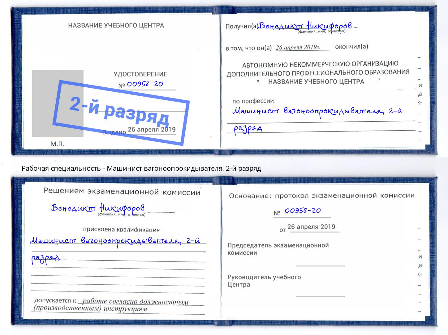 корочка 2-й разряд Машинист вагоноопрокидывателя Железногорск