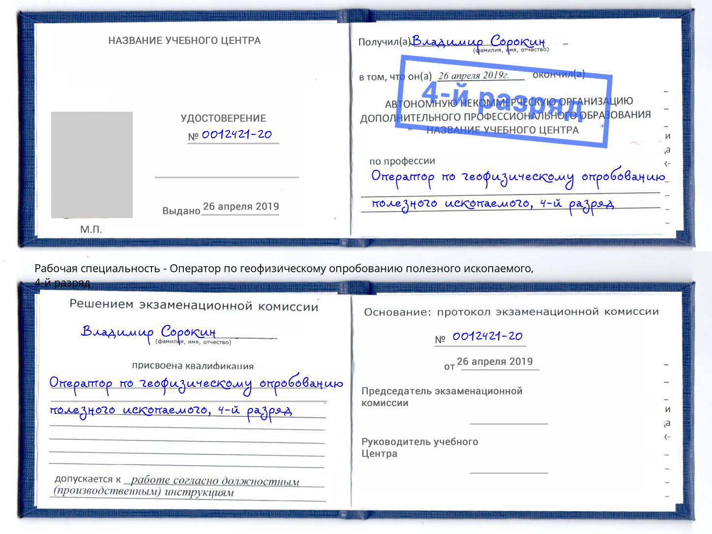 корочка 4-й разряд Оператор по геофизическому опробованию полезного ископаемого Железногорск