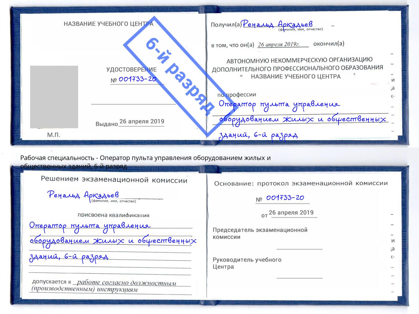 корочка 6-й разряд Оператор пульта управления оборудованием жилых и общественных зданий Железногорск