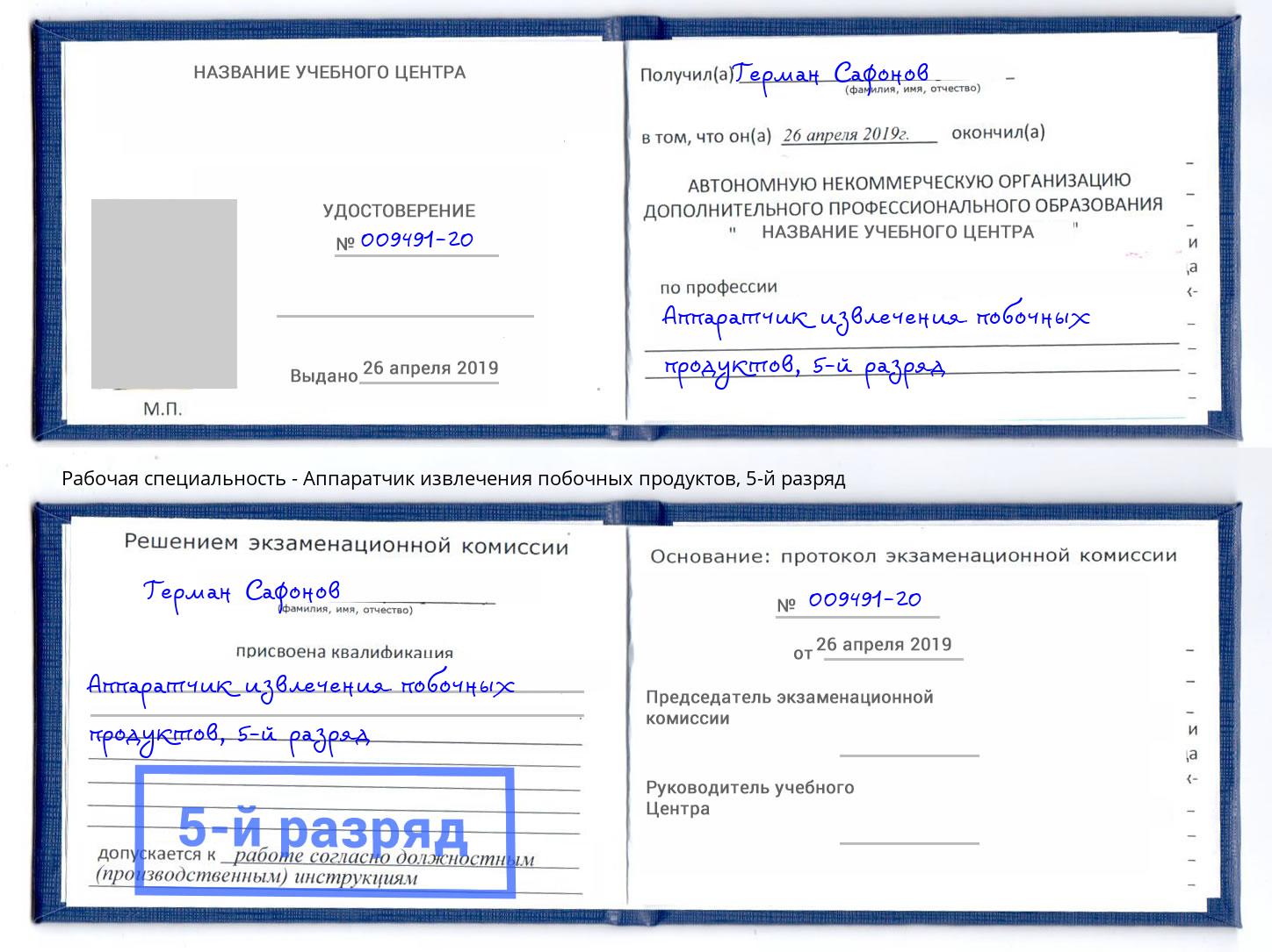 корочка 5-й разряд Аппаратчик извлечения побочных продуктов Железногорск