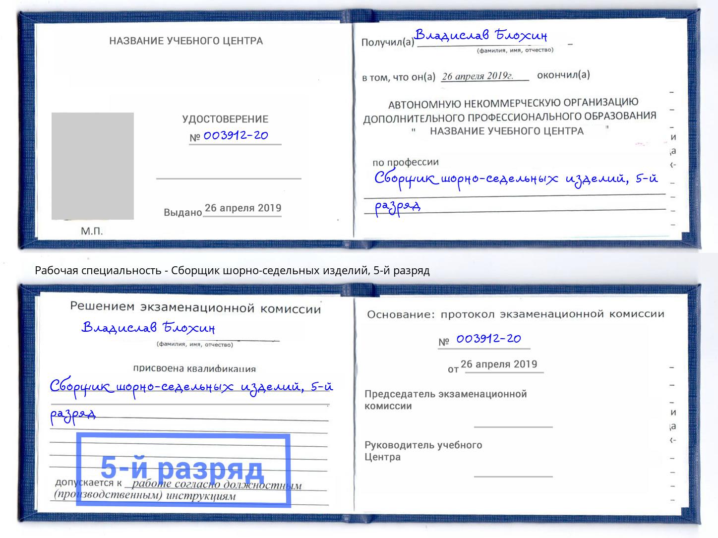 корочка 5-й разряд Сборщик шорно-седельных изделий Железногорск