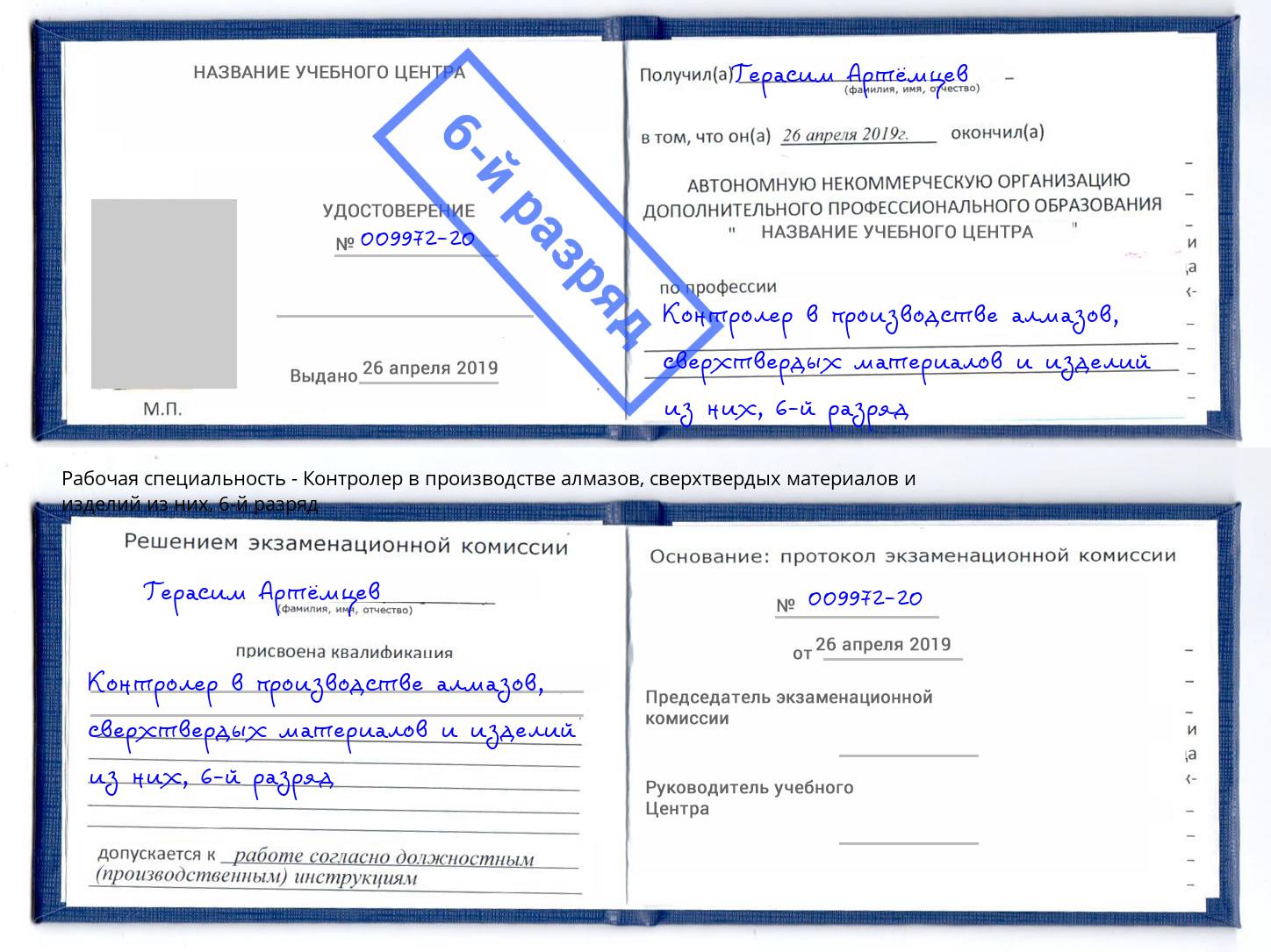 корочка 6-й разряд Контролер в производстве алмазов, сверхтвердых материалов и изделий из них Железногорск