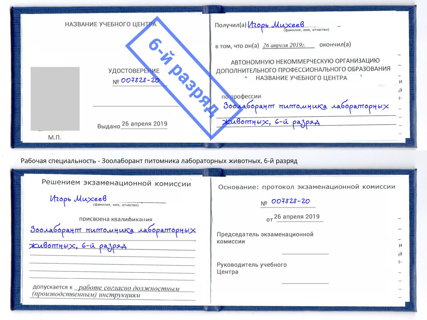 корочка 6-й разряд Зоолаборант питомника лабораторных животных Железногорск