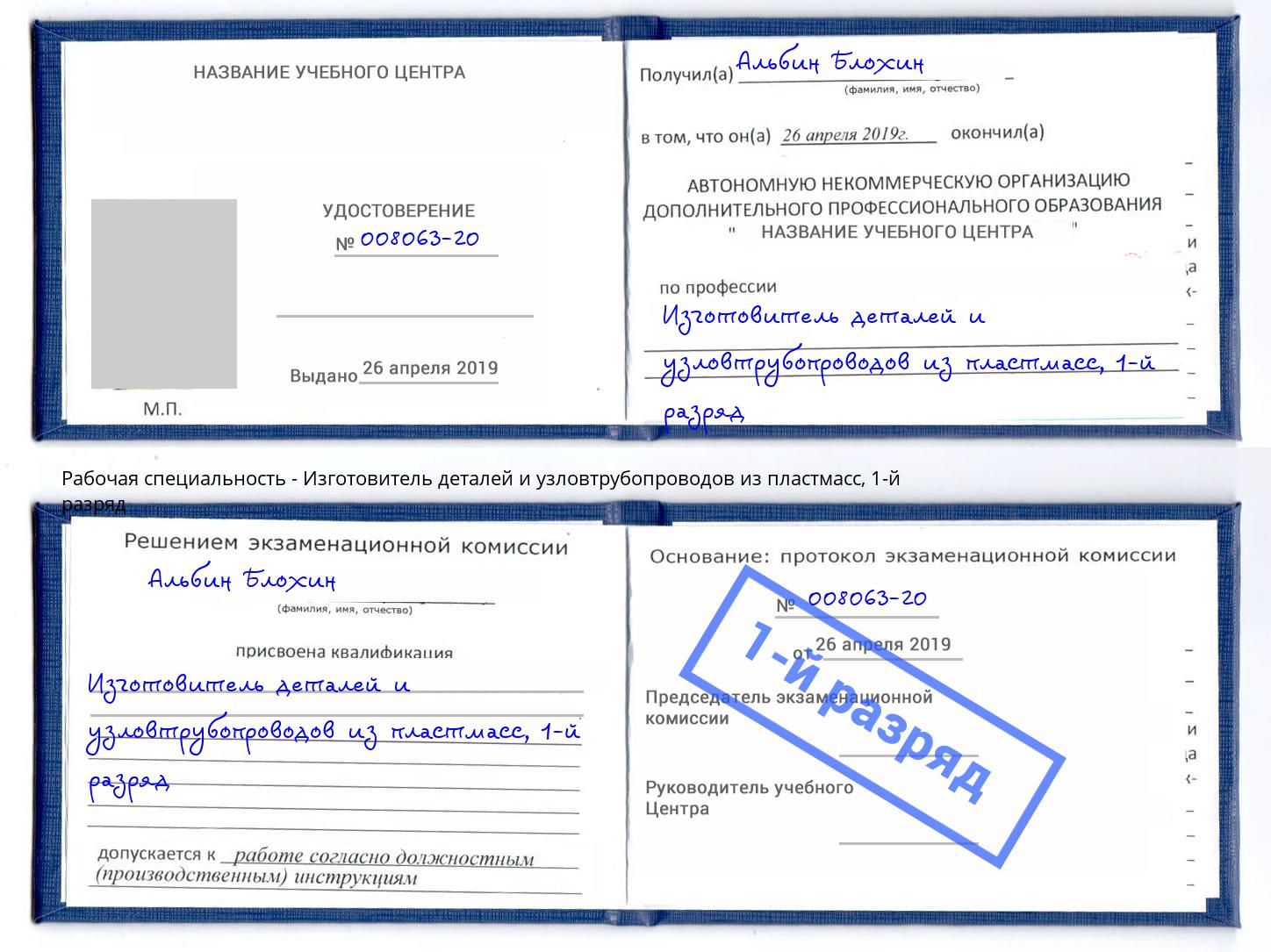 корочка 1-й разряд Изготовитель деталей и узловтрубопроводов из пластмасс Железногорск