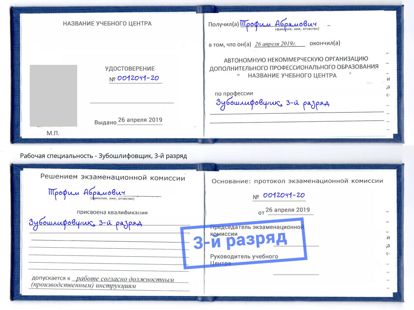 корочка 3-й разряд Зубошлифовщик Железногорск
