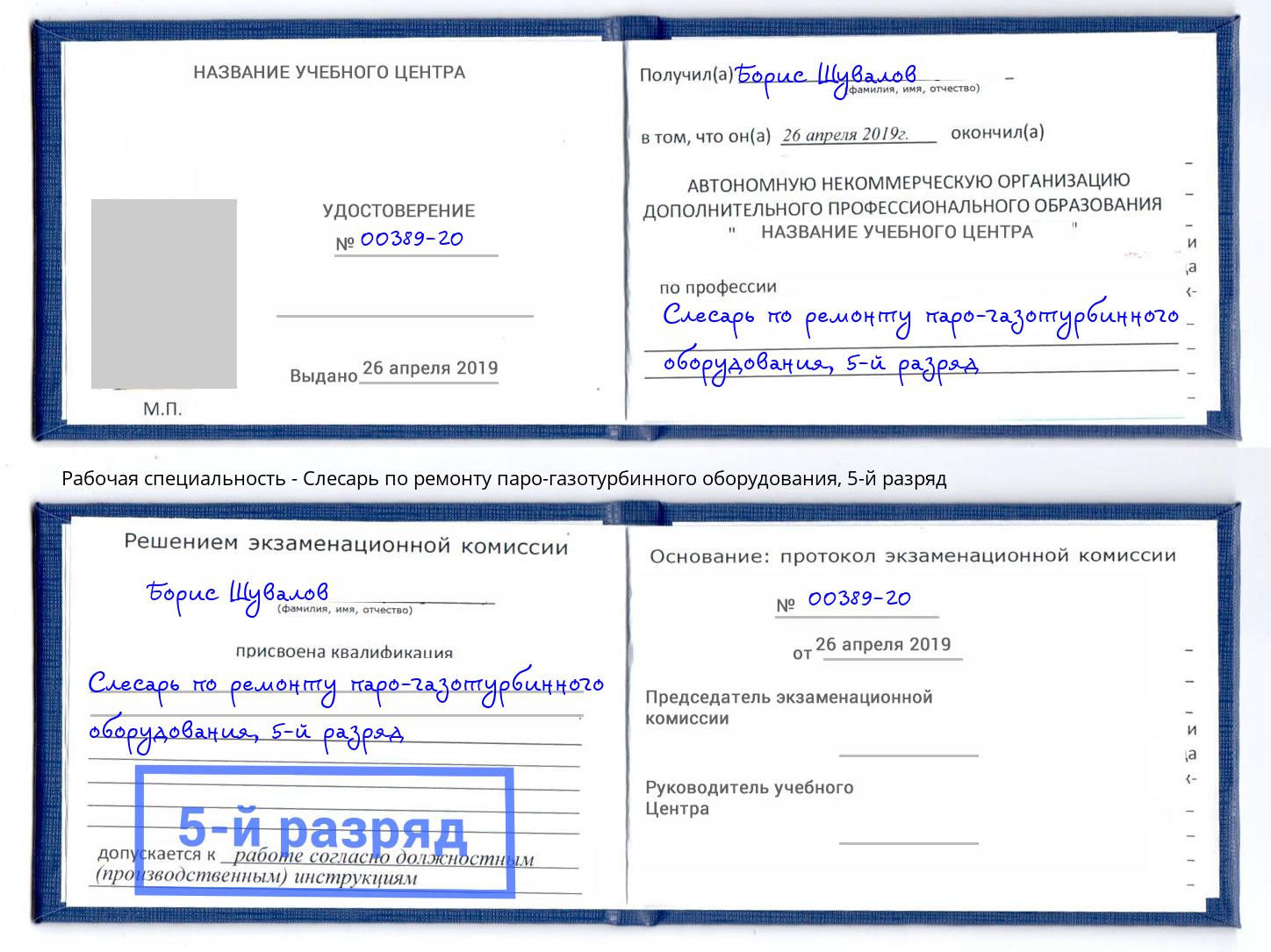 корочка 5-й разряд Слесарь по ремонту паро-газотурбинного оборудования Железногорск