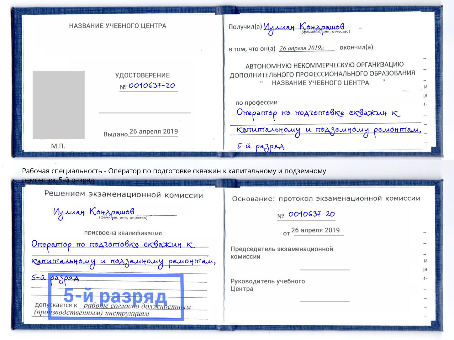 корочка 5-й разряд Оператор по подготовке скважин к капитальному и подземному ремонтам Железногорск