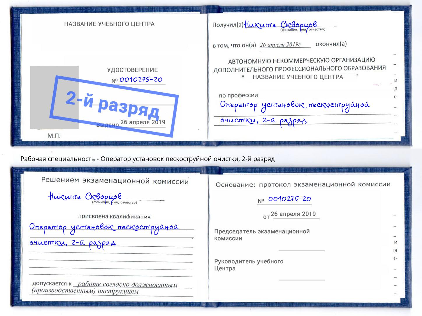 корочка 2-й разряд Оператор установок пескоструйной очистки Железногорск