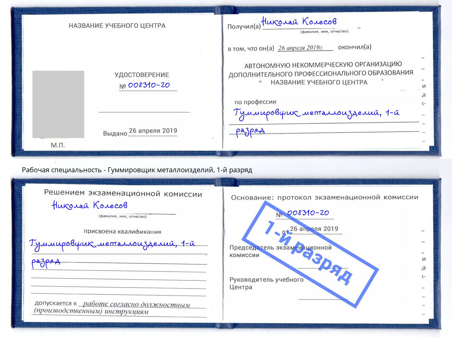корочка 1-й разряд Гуммировщик металлоизделий Железногорск