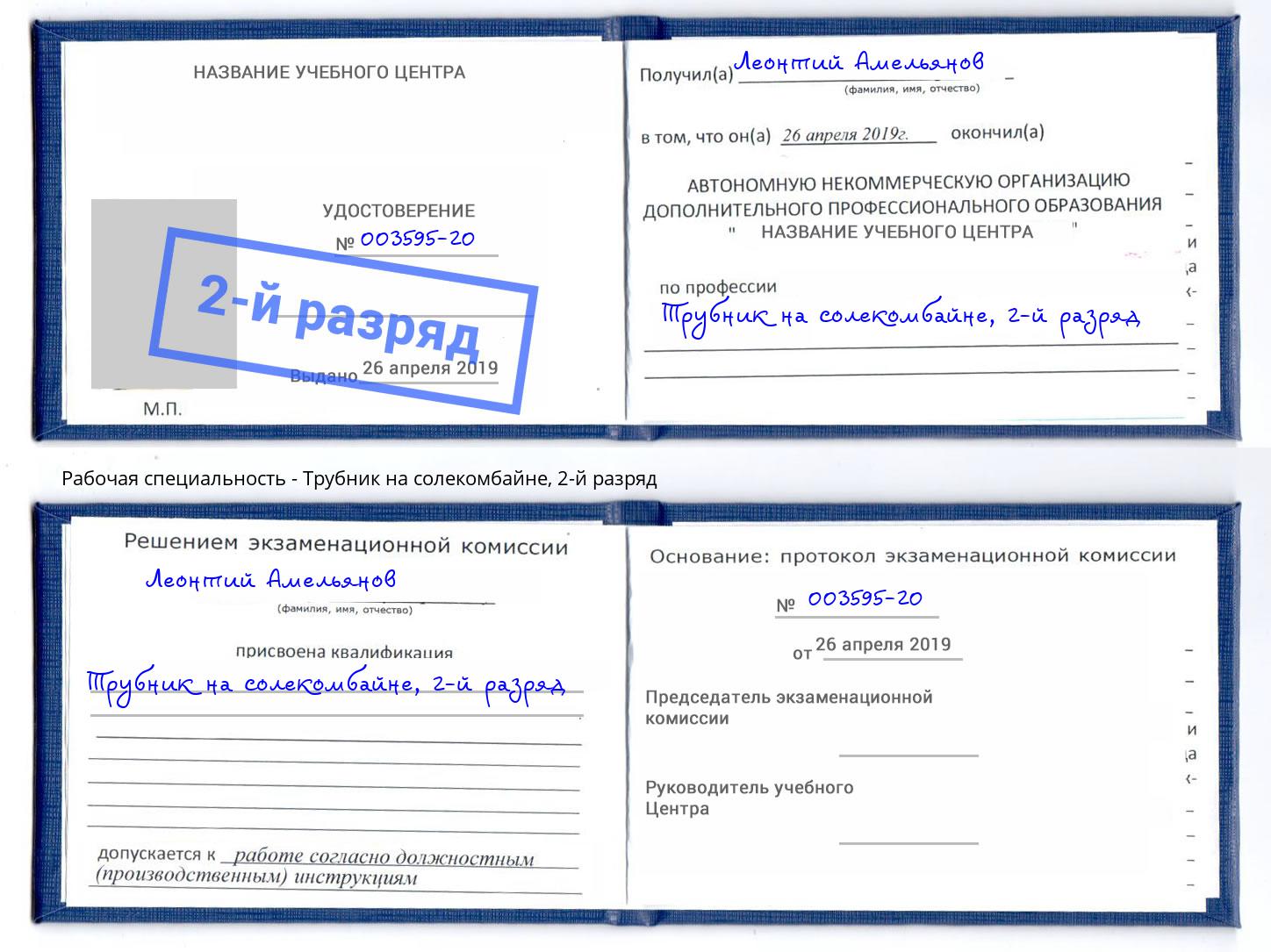 корочка 2-й разряд Трубник на солекомбайне Железногорск