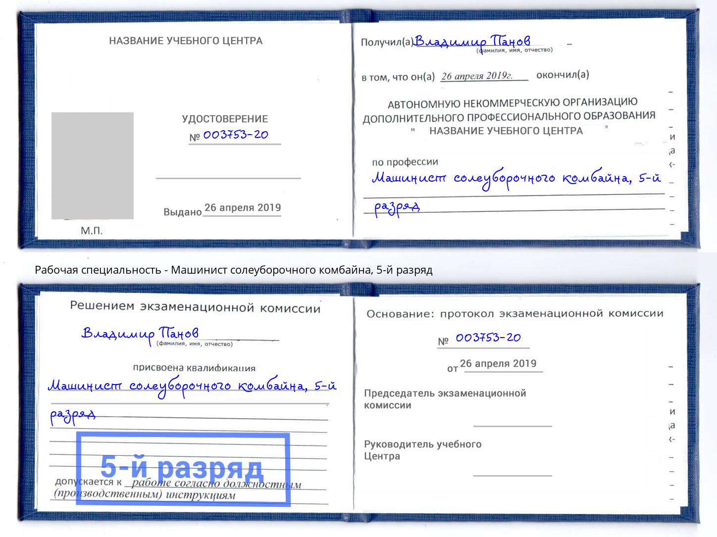 корочка 5-й разряд Машинист солеуборочного комбайна Железногорск