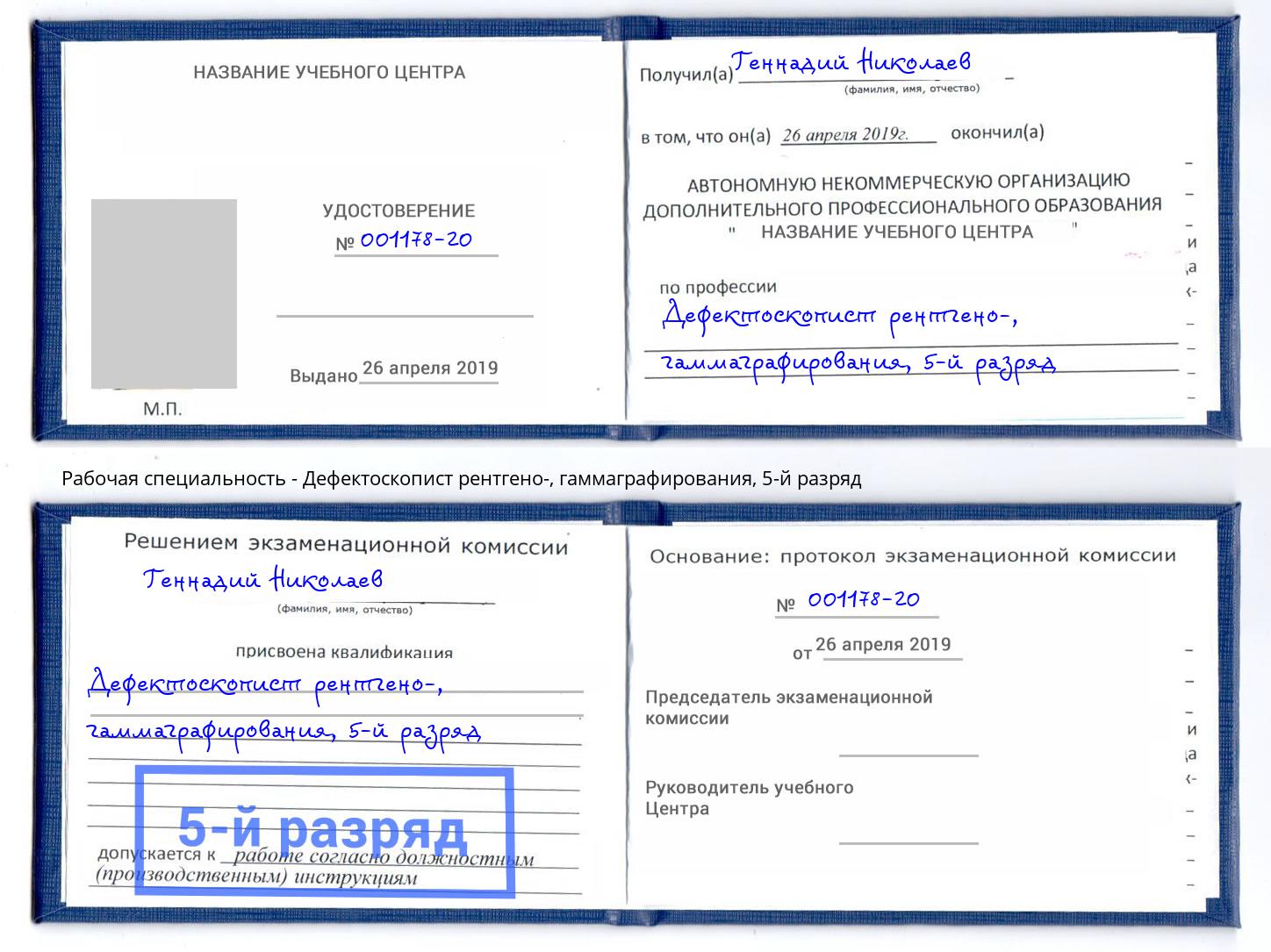 корочка 5-й разряд Дефектоскопист рентгено-, гаммаграфирования Железногорск