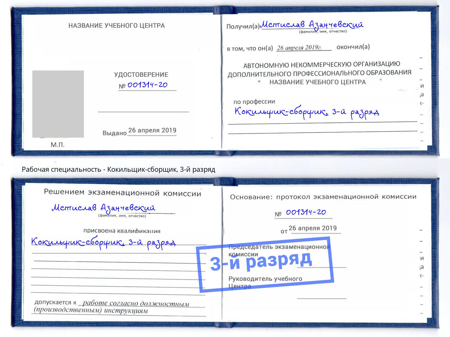корочка 3-й разряд Кокильщик-сборщик Железногорск