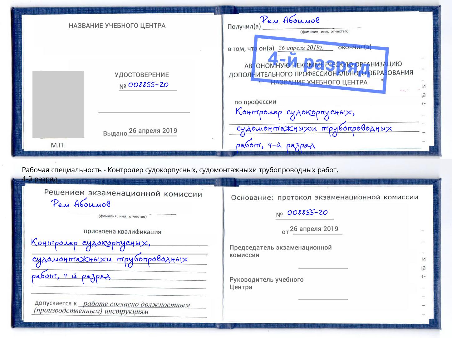 корочка 4-й разряд Контролер судокорпусных, судомонтажныхи трубопроводных работ Железногорск