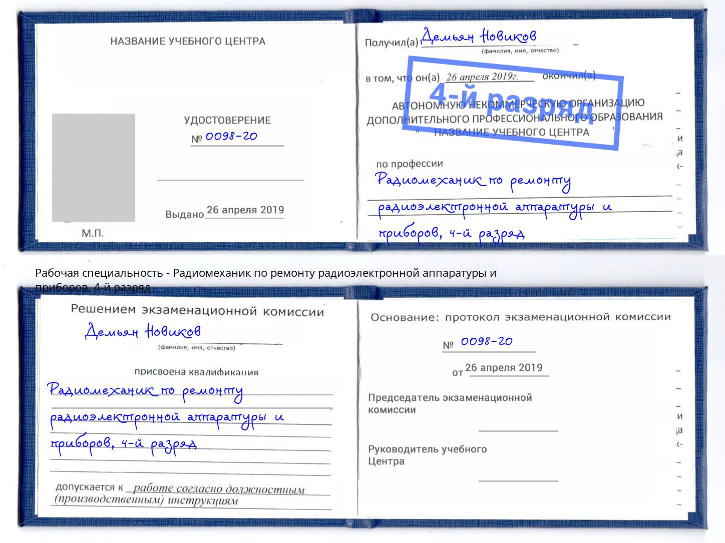 корочка 4-й разряд Радиомеханик по ремонту радиоэлектронной аппаратуры и приборов Железногорск