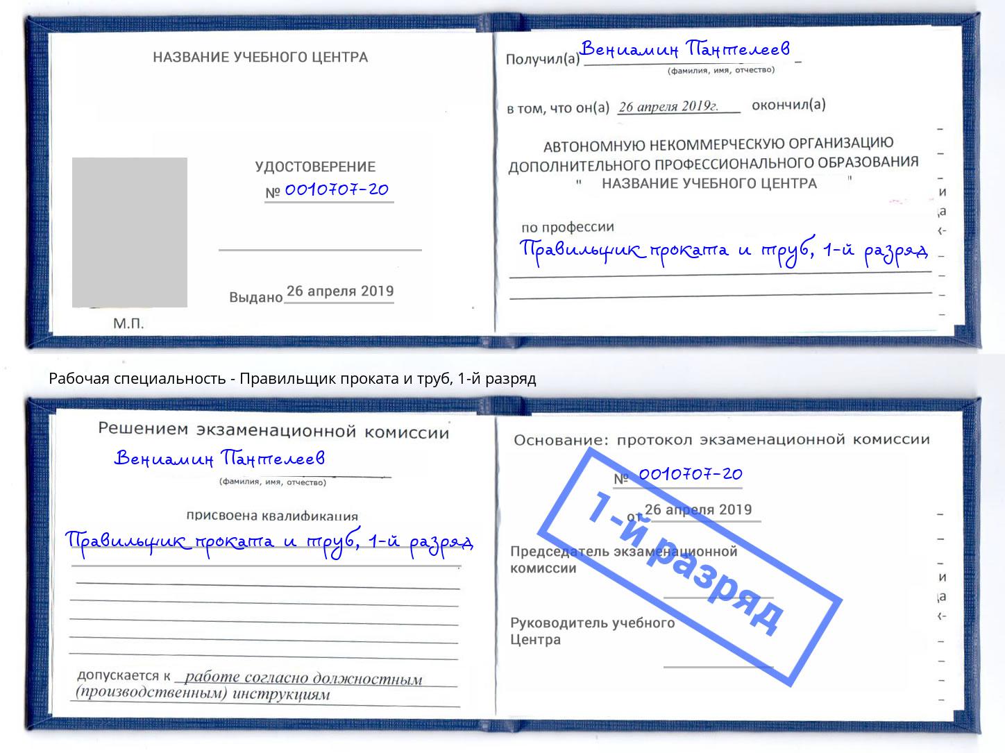 корочка 1-й разряд Правильщик проката и труб Железногорск