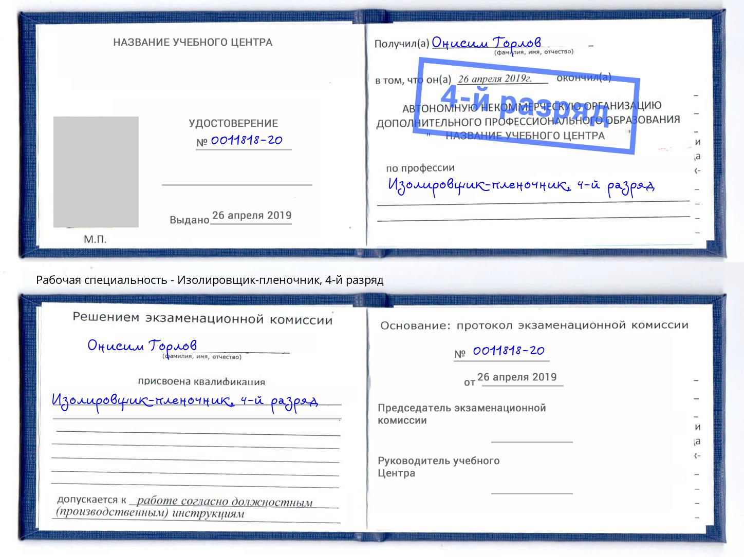 корочка 4-й разряд Изолировщик-пленочник Железногорск