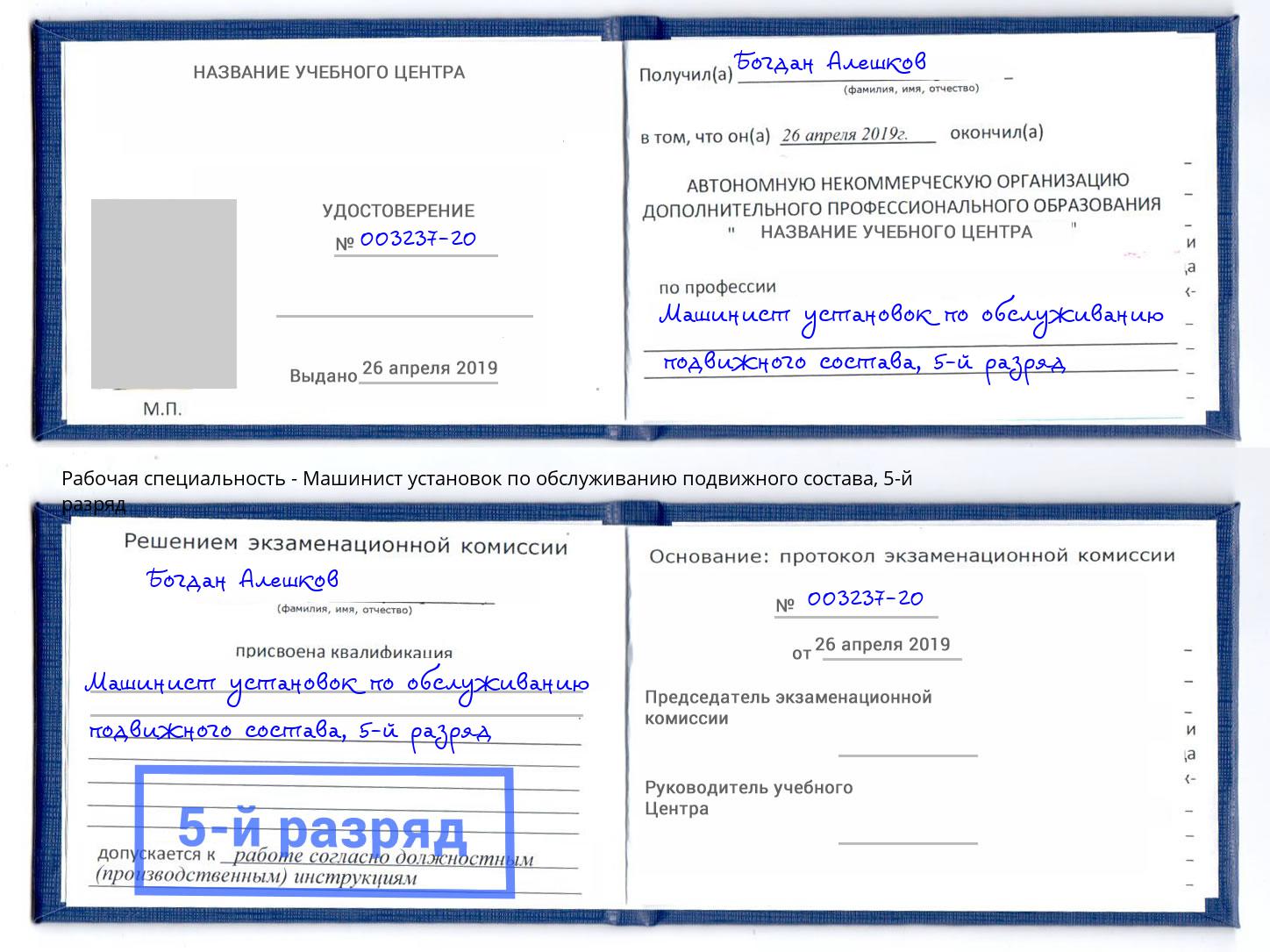 корочка 5-й разряд Машинист установок по обслуживанию подвижного состава Железногорск