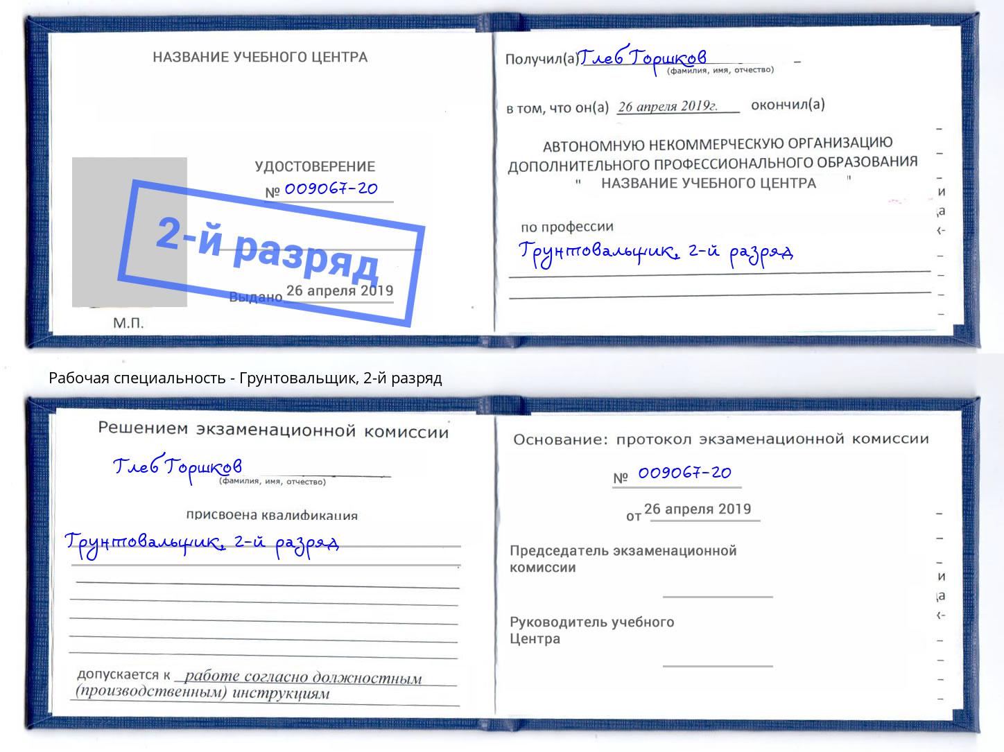 корочка 2-й разряд Грунтовальщик Железногорск