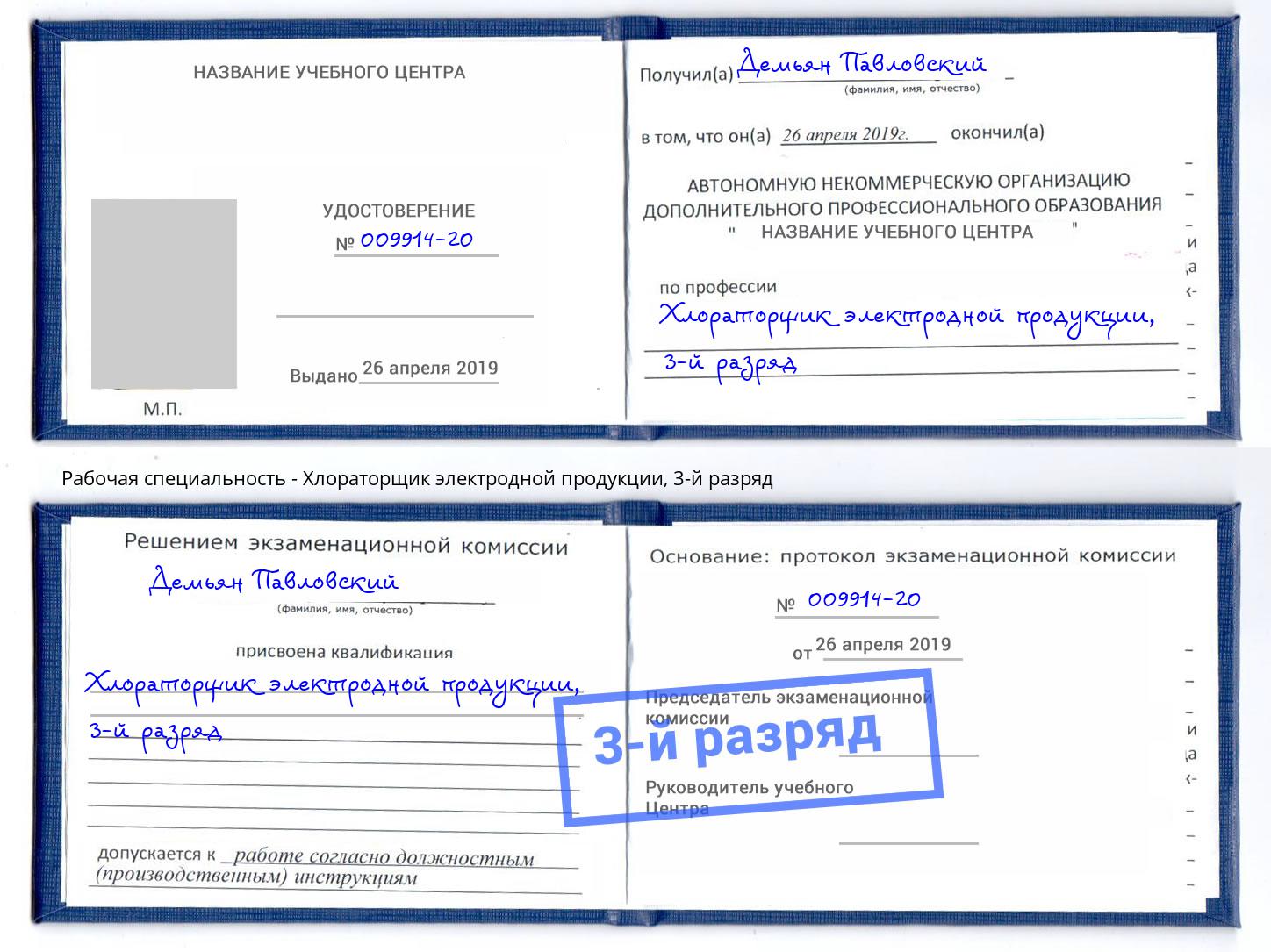 корочка 3-й разряд Хлораторщик электродной продукции Железногорск