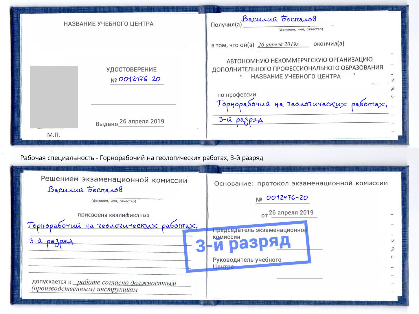 корочка 3-й разряд Горнорабочий на геологических работах Железногорск