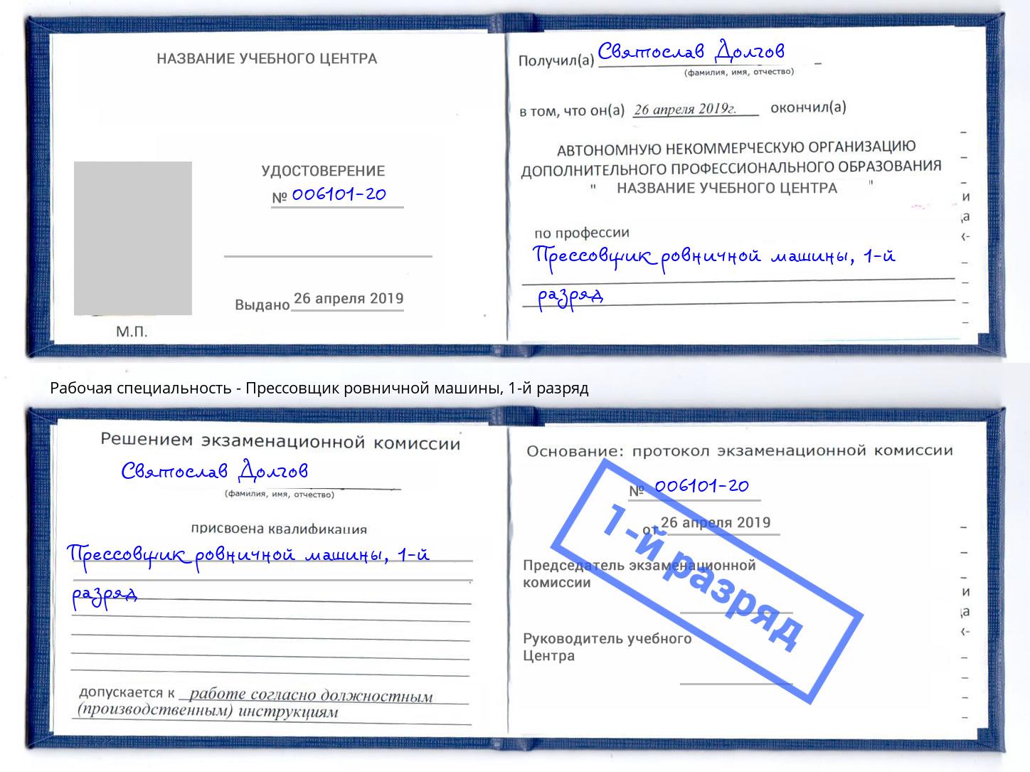 корочка 1-й разряд Прессовщик ровничной машины Железногорск