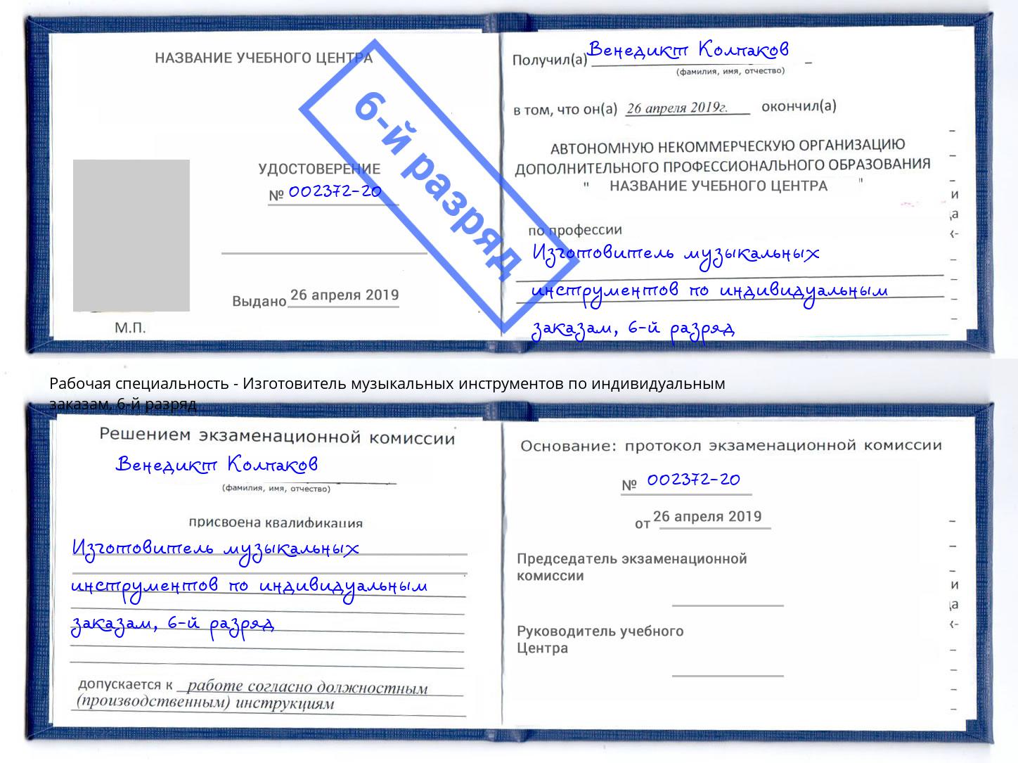корочка 6-й разряд Изготовитель музыкальных инструментов по индивидуальным заказам Железногорск