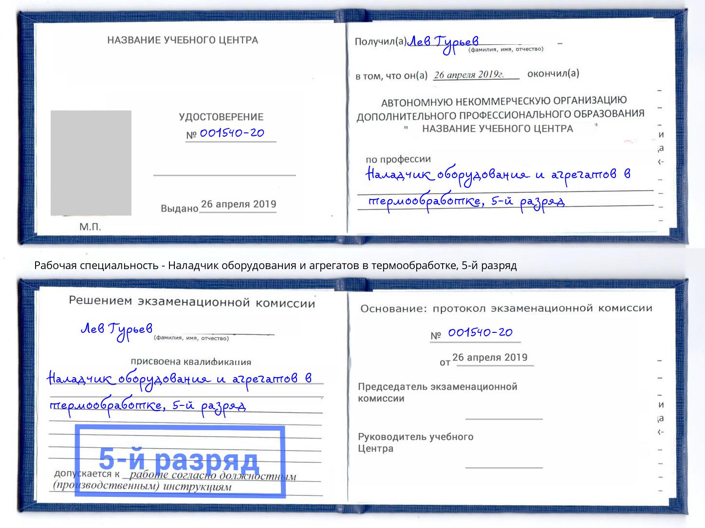 корочка 5-й разряд Наладчик оборудования и агрегатов в термообработке Железногорск