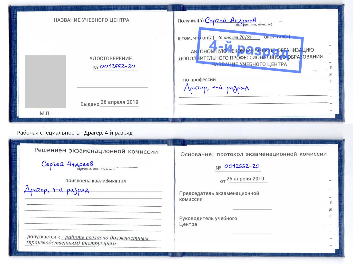 корочка 4-й разряд Драгер Железногорск