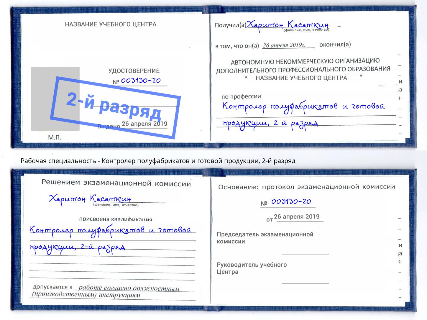 корочка 2-й разряд Контролер полуфабрикатов и готовой продукции Железногорск