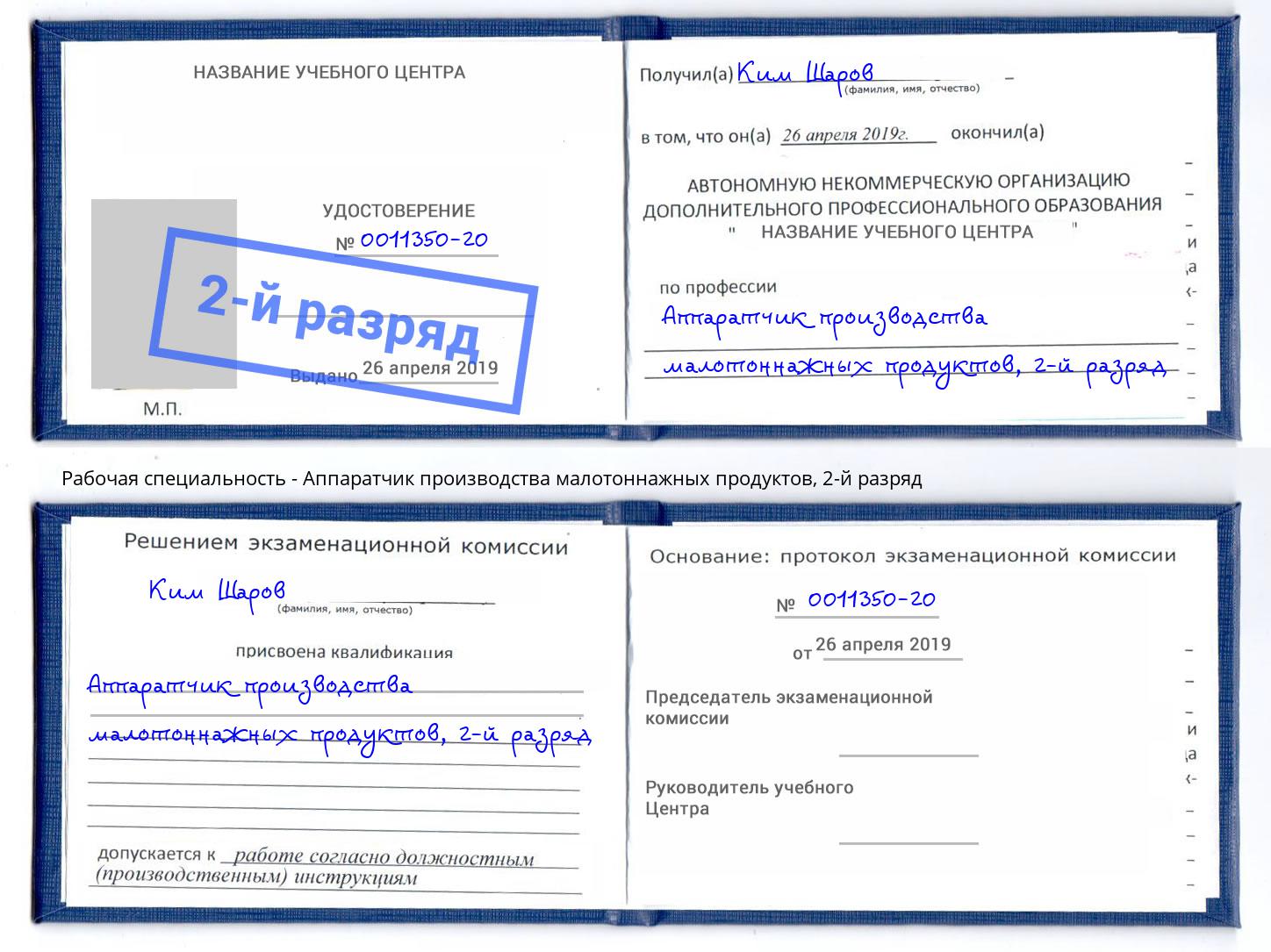 корочка 2-й разряд Аппаратчик производства малотоннажных продуктов Железногорск