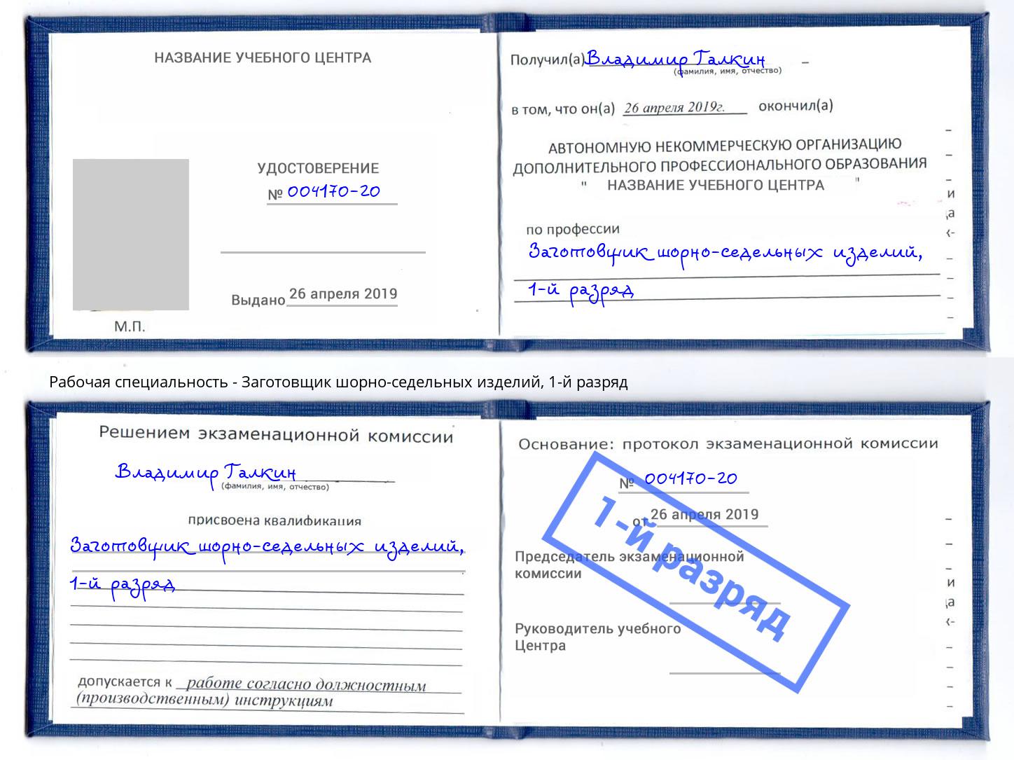 корочка 1-й разряд Заготовщик шорно-седельных изделий Железногорск